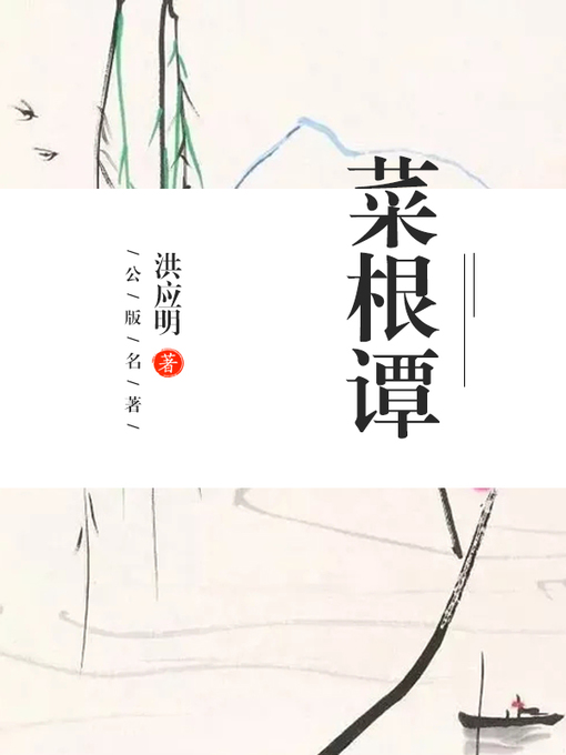 Cover image for 菜根谭